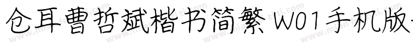 仓耳曹哲斌楷书简繁 W01手机版字体转换